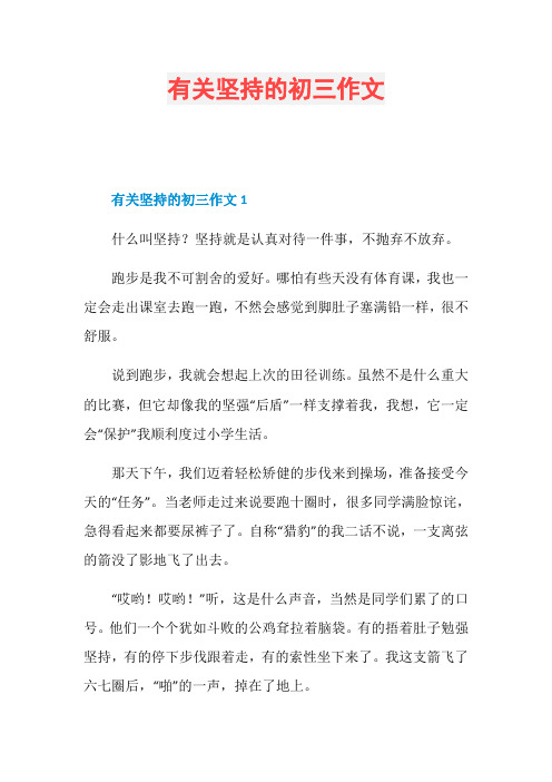 有关坚持的初三作文