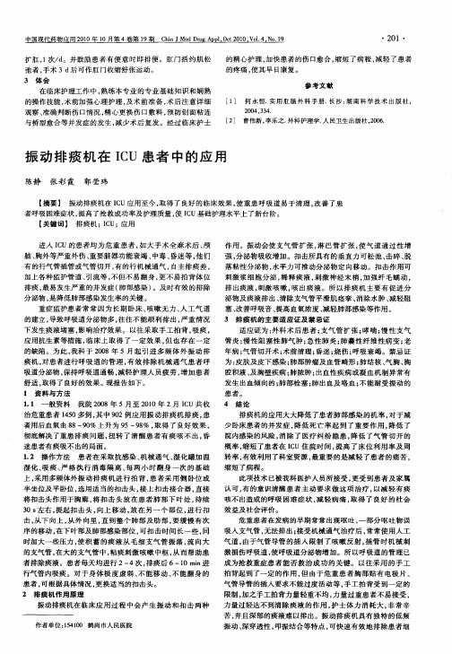 振动排痰机在ICU患者中的应用