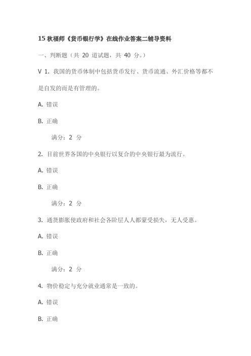 15秋福师《货币银行学》在线作业答案二辅导资料