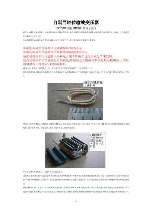 BG SOF自制同轴传输线变压器