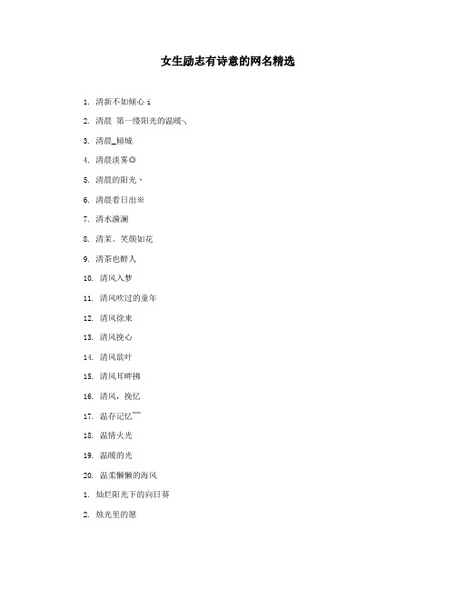 女生励志有诗意的网名精选