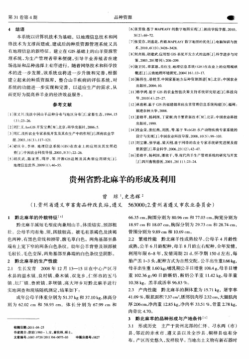 贵州省黔北麻羊的形成及利用
