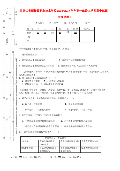 黑龙江省绥棱县职业技术学校2016-2017学年高一政治上学期期中试题(普高试卷)