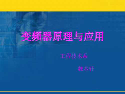 5.1变频器的参数设置