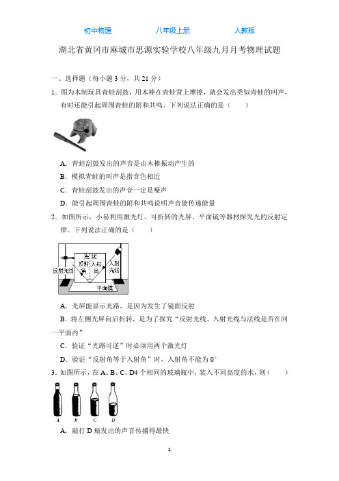 人教版初中物理八年级上册九月月考物理试题(解析版)