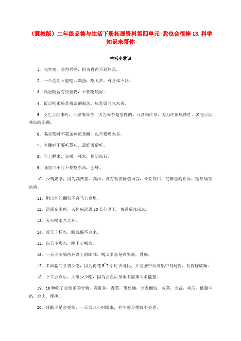 最新-二年级品德与生活下册 科学知识来帮你 1拓展资料素材 冀教版 精品