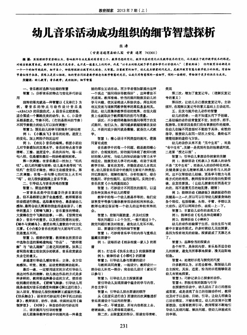 幼儿音乐活动成功组织的细节智慧探析