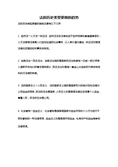 法的历史类型更替的趋势