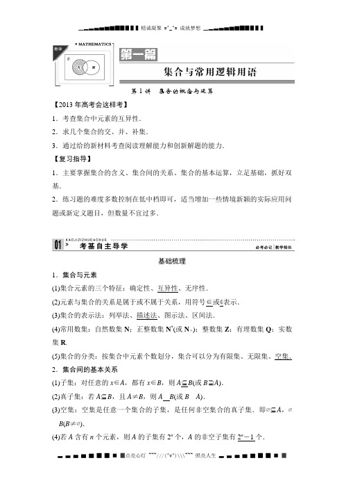 高考一轮复习教案数学(理)新课标 第一篇 集合与常用逻辑用语 1 集合的概念与运算