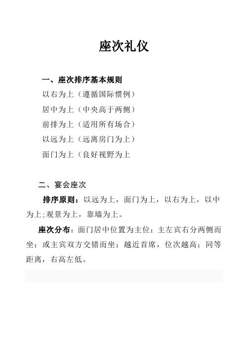 座次礼仪