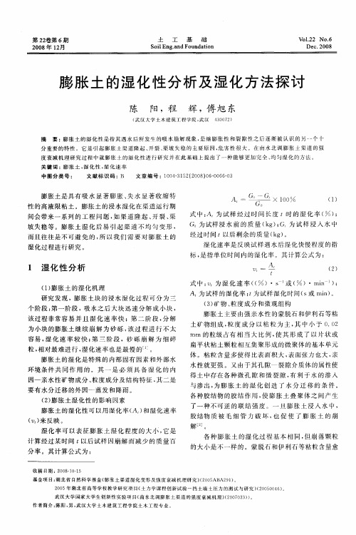 膨胀土的湿化性分析及湿化方法探讨