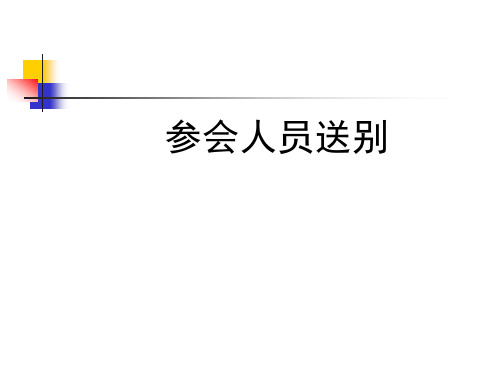 会务管理   参会人员送别
