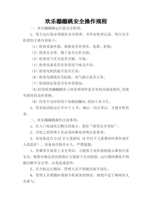 蹦蹦床操作规程
