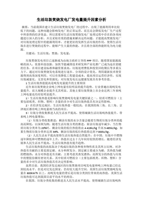 生活垃圾焚烧发电厂发电量提升因素分析
