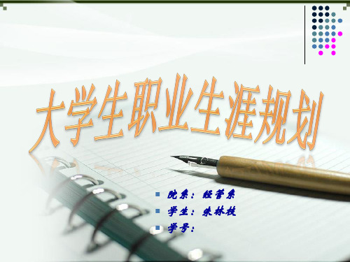 大学生会计专业职业规划ppt作业.ppt朱林枝2