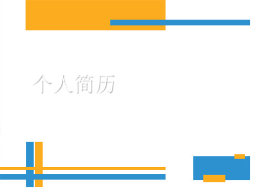 新员工入职报告.ppt