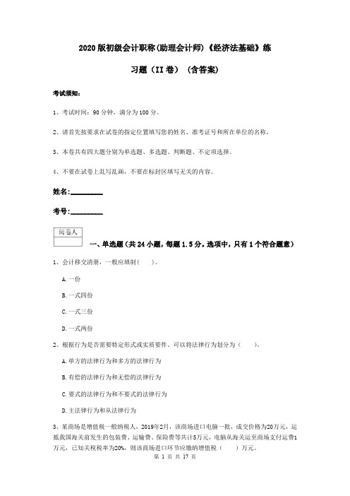 2020版初级会计职称(助理会计师)《经济法基础》练习题(II卷) (含答案)