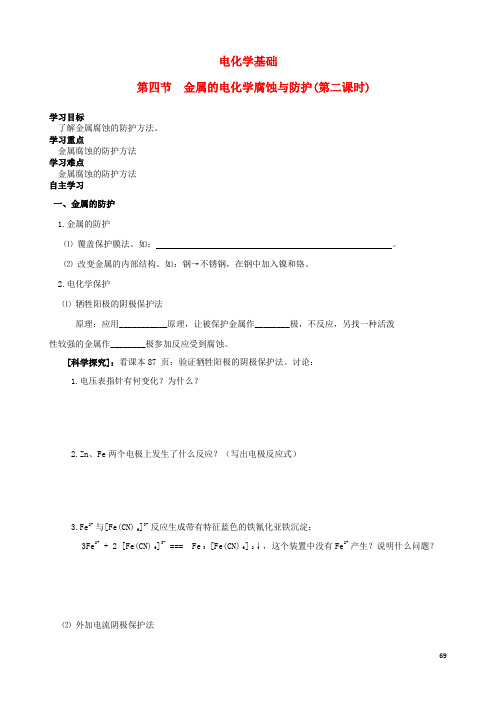 四川省宜宾县蕨溪中学高中化学4.4.2金属的电化学腐蚀