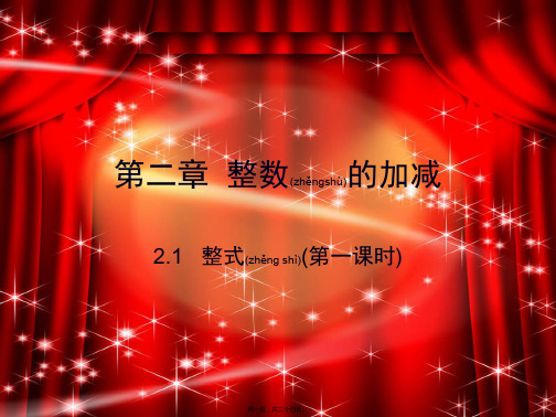 七年级数学上册 第二章 整式的加减 2.1 整式(第1课时)课件