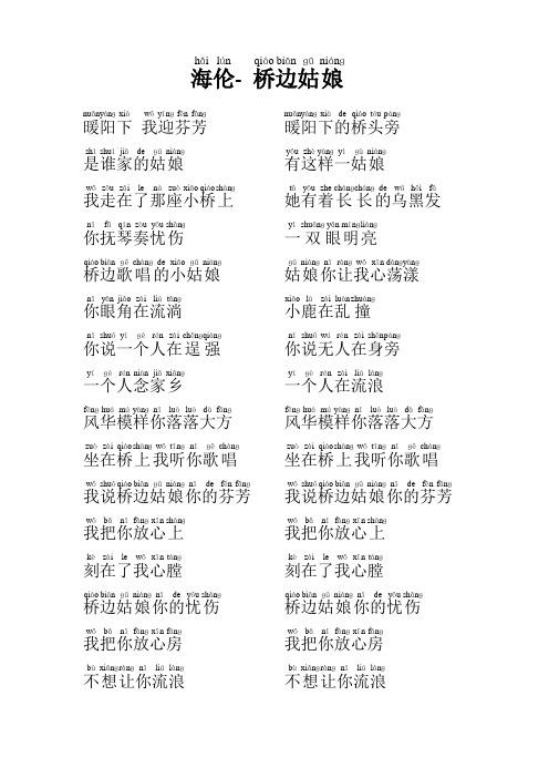 桥边姑娘歌词(注音)