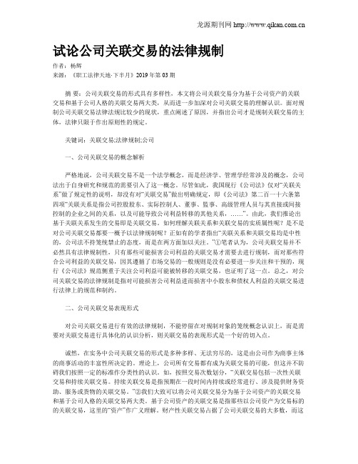 试论公司关联交易的法律规制