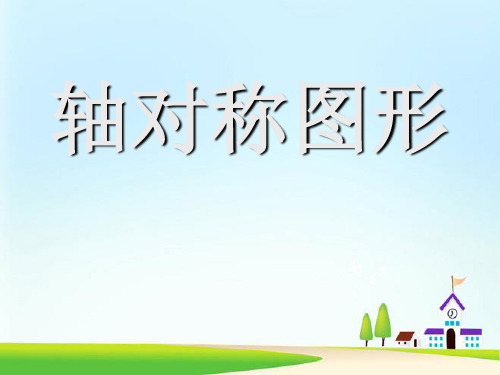 人教版六年级上册数学 《轴对称图形》PPT课件