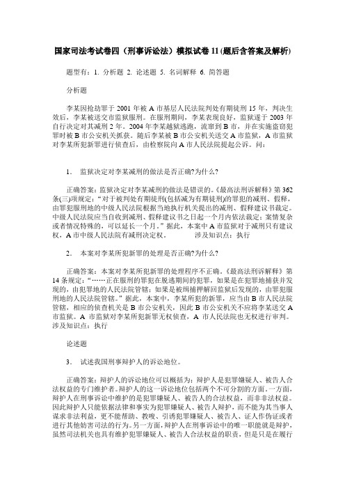 国家司法考试卷四(刑事诉讼法)模拟试卷11(题后含答案及解析)
