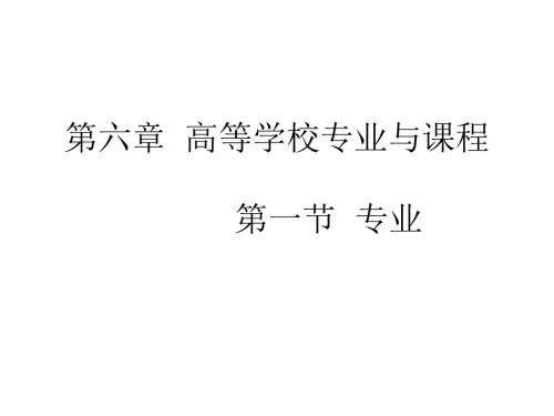 第六章  高等学校专业与课程