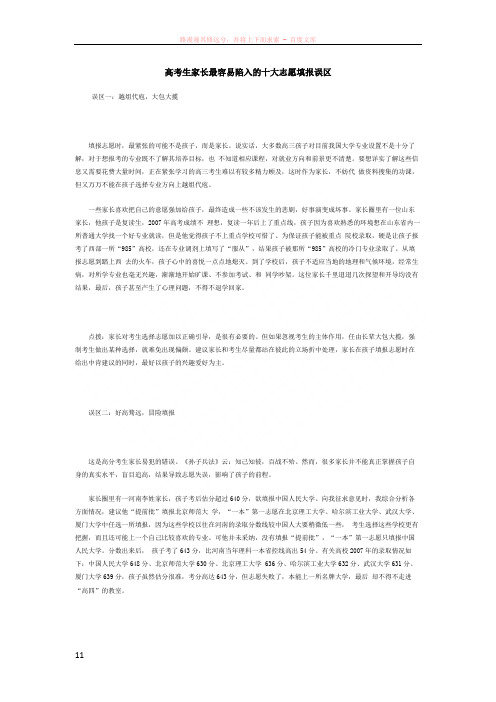 高考生家长最容易陷入的十大志愿填报误区