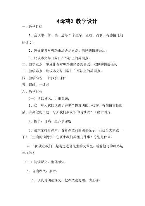 小学语文_母鸡教学设计学情分析教材分析课后反思