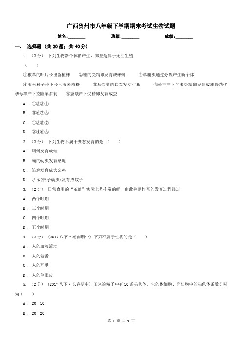 广西贺州市八年级下学期期末考试生物试题