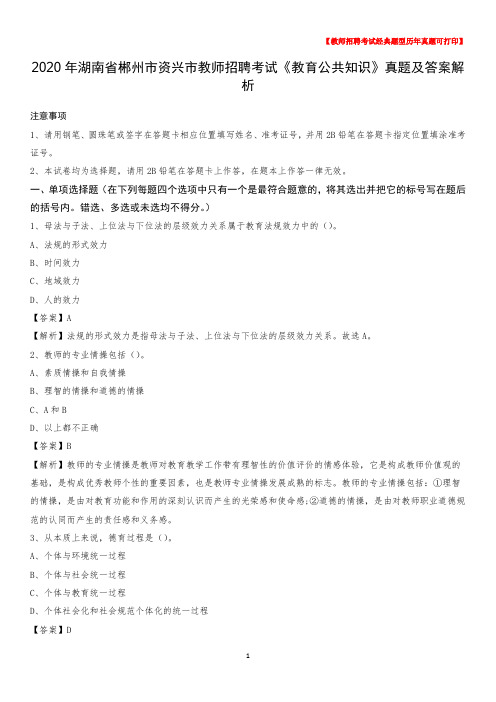 2020年湖南省郴州市资兴市教师招聘考试《教育公共知识》真题及答案解析