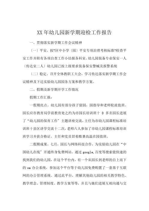 XX年幼儿园新学期迎检工作报告