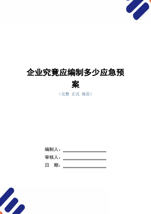 企业究竟应编制多少应急预案_正式版