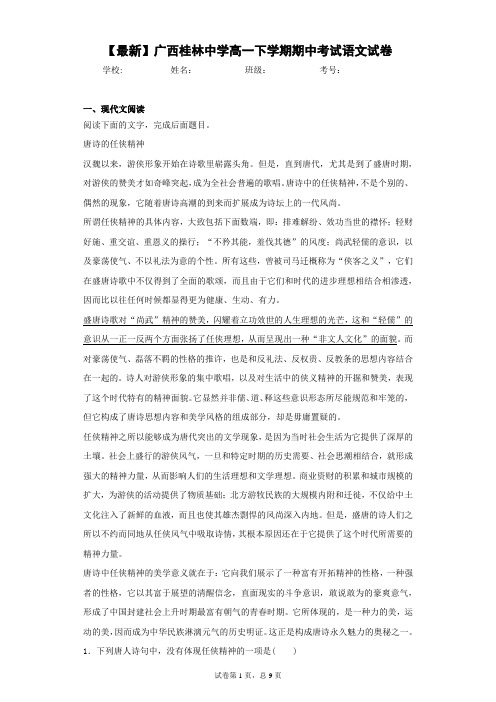 2020-2021学年广西桂林中学高一下学期期中考试语文试卷 (1)