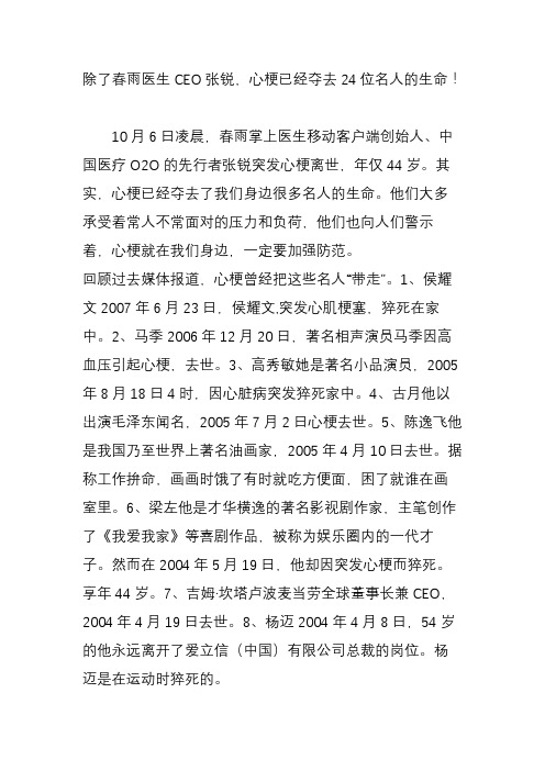 除了春雨医生CEO张锐,心梗已经夺去24位名人的生命!