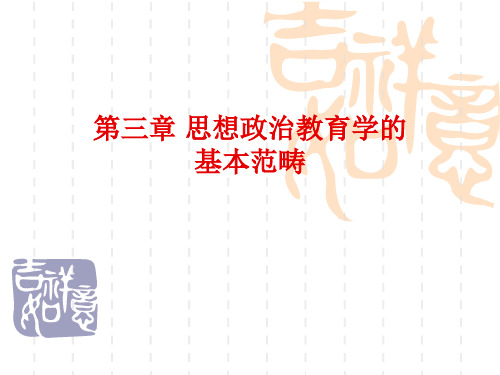 第三章 思想政治教育学范畴