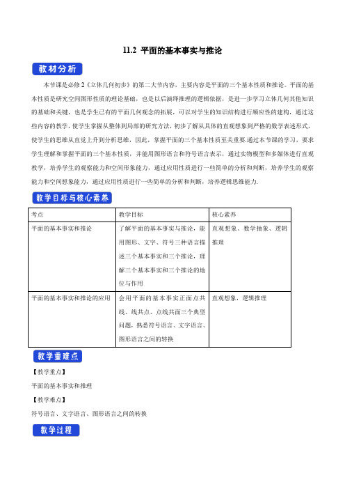 【新教材】11.2 平面的基本事实与推论 教学设计(1)-人教B版高中数学必修第四册