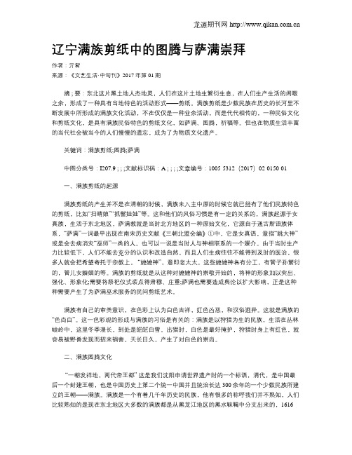辽宁满族剪纸中的图腾与萨满崇拜