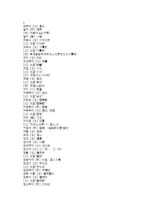 史上最全韩语中级词汇