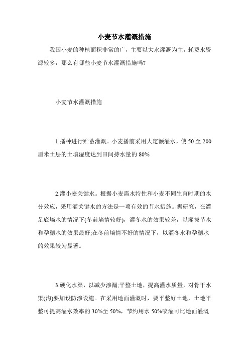 小麦节水灌溉措施