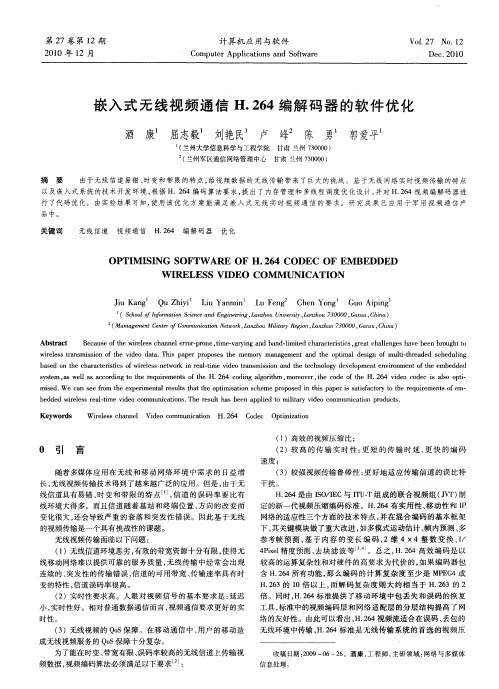 嵌入式无线视频通信H.264编解码器的软件优化