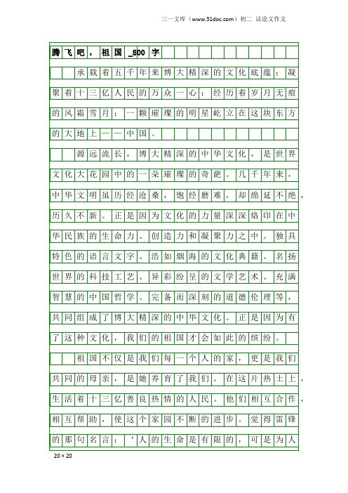 初二议论文作文：腾飞吧,祖国_800字