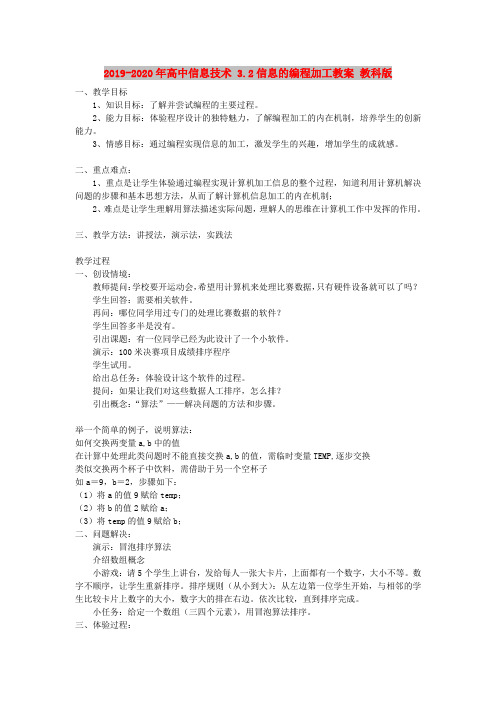 2019-2020年高中信息技术 3.2信息的编程加工教案 教科版