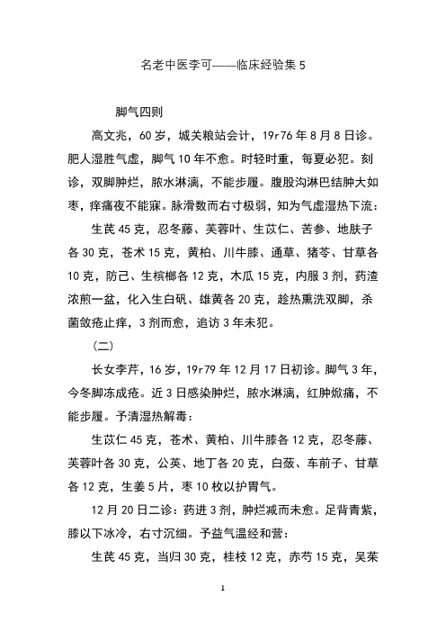 名老中医李可临床经验集5