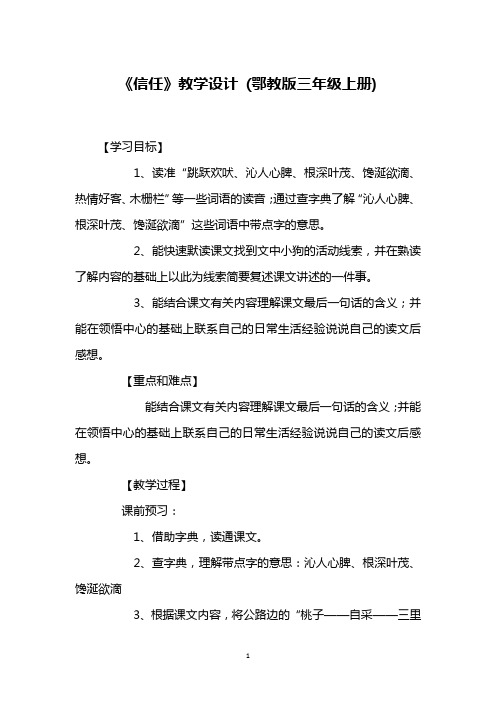 《信任》教学设计 (鄂教版三年级上册)_1