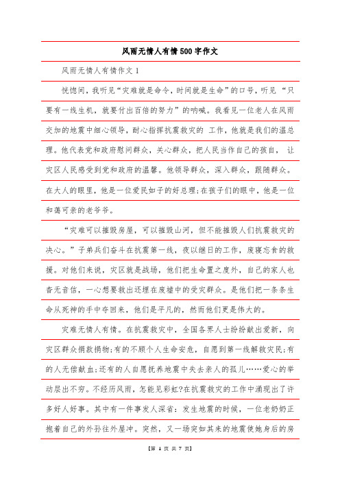 风雨无情人有情500字作文