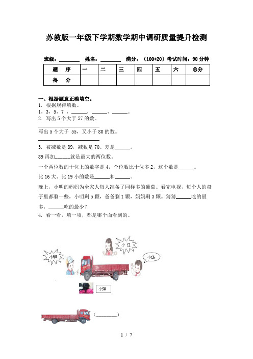 苏教版一年级下学期数学期中调研质量提升检测