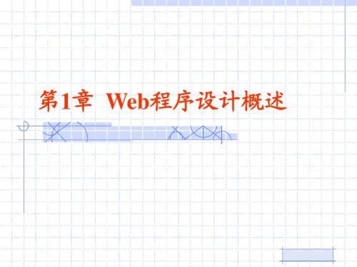 第1章  Web程序设计概述