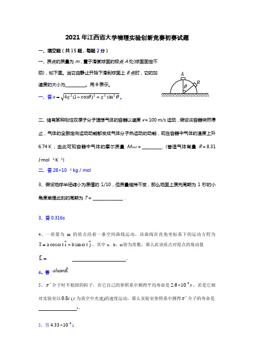 2021年江西省大学物理实验创新竞赛初赛试题及答案